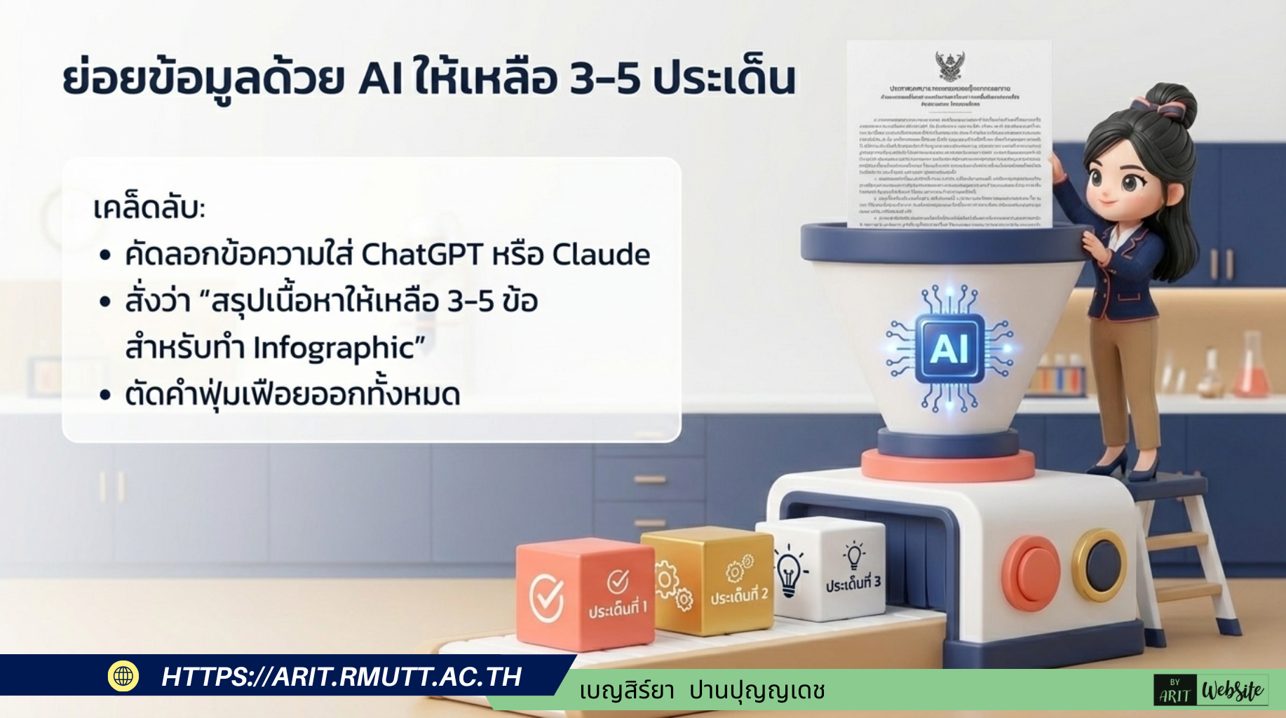 ย่อยข้อมูลด้วย AI ให้เหลือ 3-5 ประเด็น หัวใจสำคัญของ Infographic คือต้องไม่ยัดเยียดข้อมูลมากเกินไป บุคลากรสามารถสั่งให้ AI ทำหน้าที่คัดกรองเนื้อหา โดยมีกฎเหล็กคือ จำกัดประเด็นหลักให้อยู่ที่ 3-5 ข้อเท่านั้น