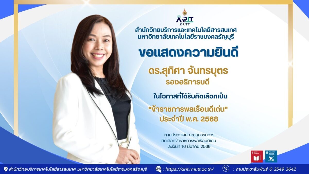 สวส.มทร.ธัญบุรี ร่วมยินดี ดร.สุทิศา จันทรบุตร รองอธิการบดี รับรางวัลข้าราชการพลเรือนดีเด่น ปี 2568 สะท้อนความมุ่งมั่นและคุณธรรม