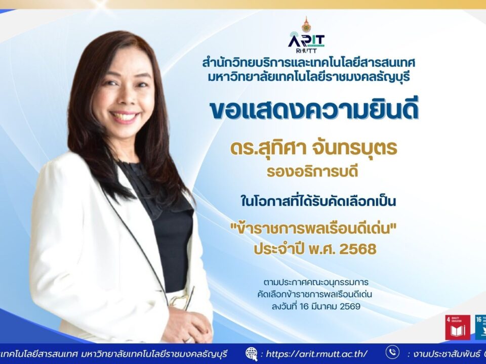 สวส.มทร.ธัญบุรี ร่วมยินดี ดร.สุทิศา จันทรบุตร รองอธิการบดี รับรางวัลข้าราชการพลเรือนดีเด่น ปี 2568 สะท้อนความมุ่งมั่นและคุณธรรม
