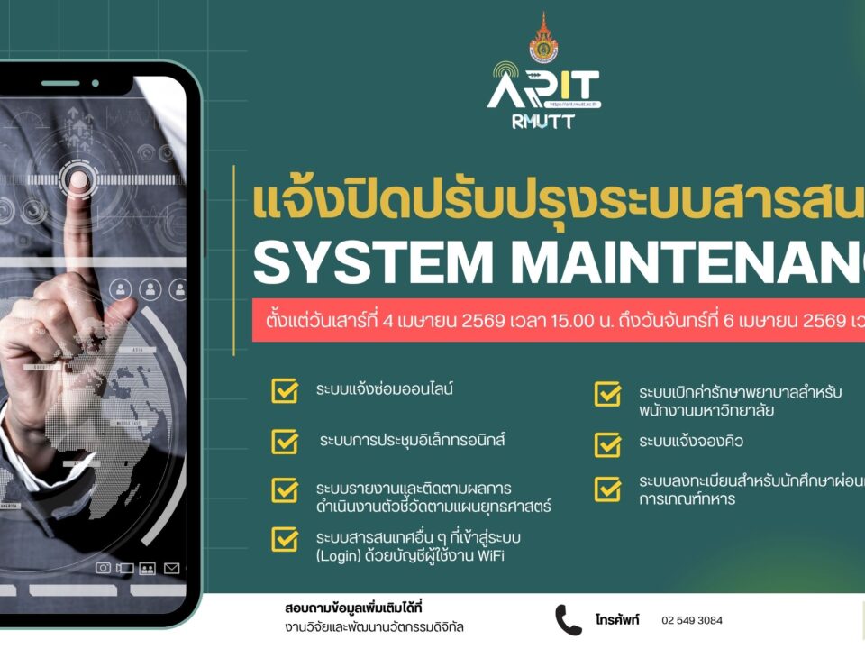 แจ้งปิดปรับปรุงระบบสารสนเทศ