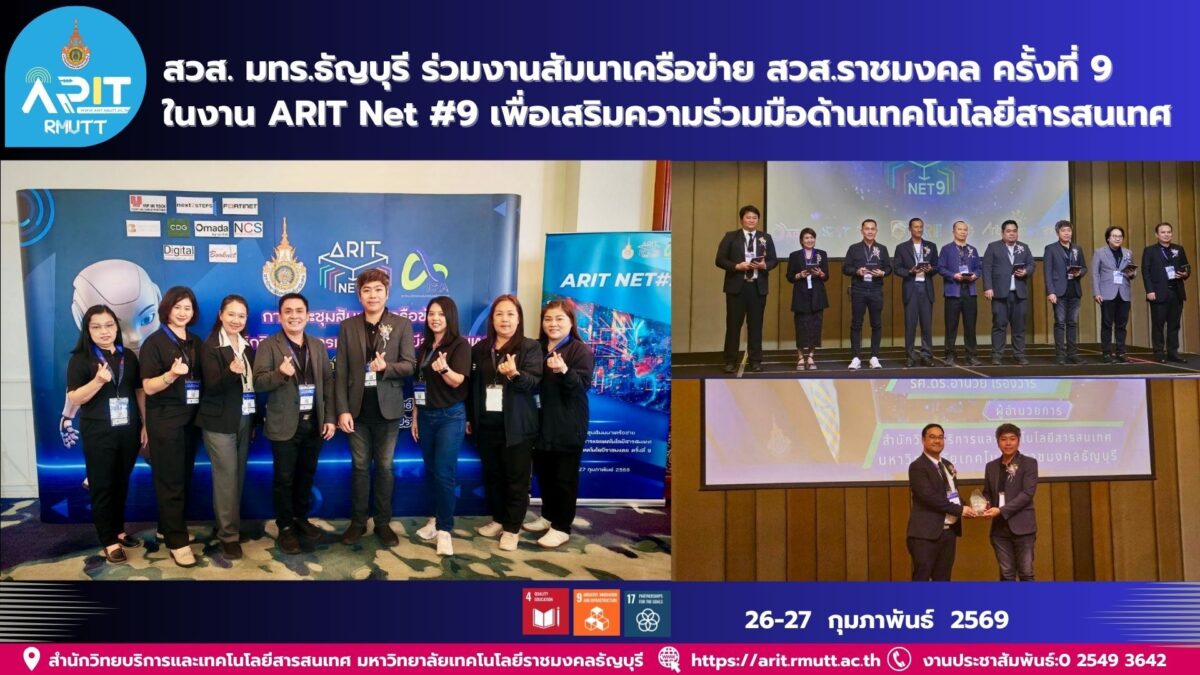 สวส. มทร.ธัญบุรี ร่วม ARIT Net #9 เสริมเครือข่ายไอที สนับสนุน SDG 9, SDG 4 และ SDG 17 พัฒนานวัตกรรม เทคโนโลยี และความร่วมมืออย่างยั่งยืน
