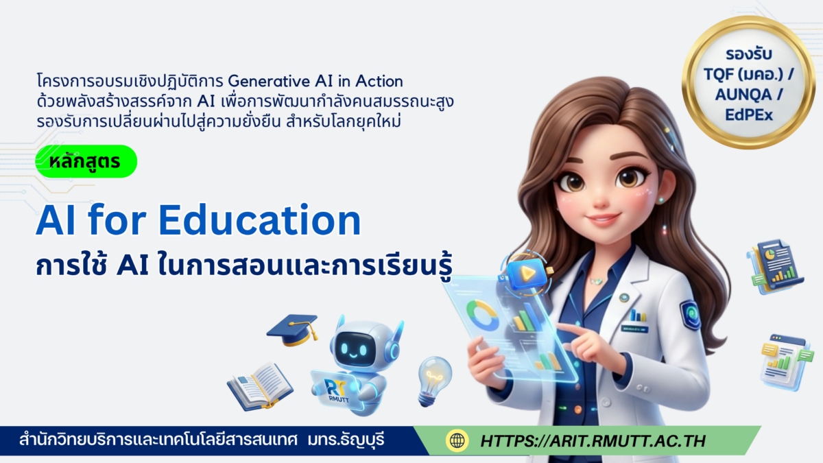 Generative AI in Action ด้วยพลังสร้างสรรค์จาก AI เพื่อการพัฒนากำลังคนสมรรถนะสูง รองรับการเปลี่ยนผ่านไปสู่ความยั่งยืน สำหรับโลกยุคใหม่ หลักสูตร AI for Education การใช้ AI ในการสอนและการเรียนรู้