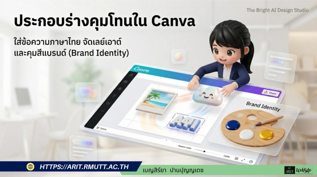 AI for Education : การออกแบบโปสเตอร์ สำหรับการเรียนการสอน ระดับมหาวิทยาลัย