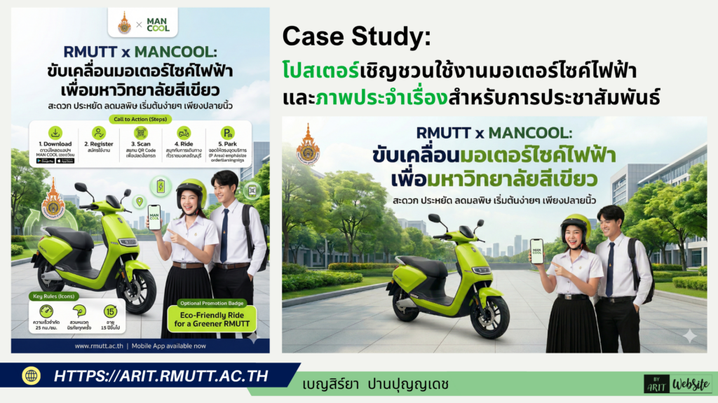 AI for Education : การออกแบบโปสเตอร์ สำหรับการเรียนการสอน ระดับมหาวิทยาลัย