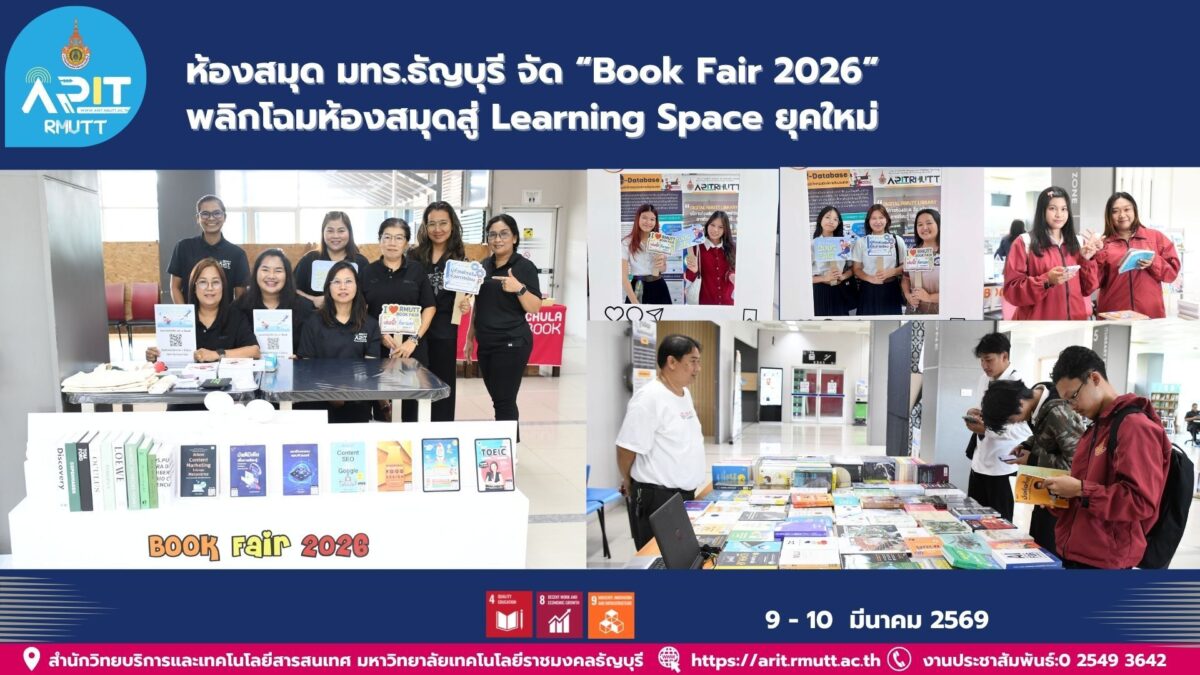 สวส. มทร.ธัญบุรี จัด Book Fair 2026 ส่งเสริมห้องสมุดเป็น Learning Space เปิดโอกาสผู้ใช้ร่วมเลือกหนังสือและสร้างการเรียนรู้ยุคใหม่