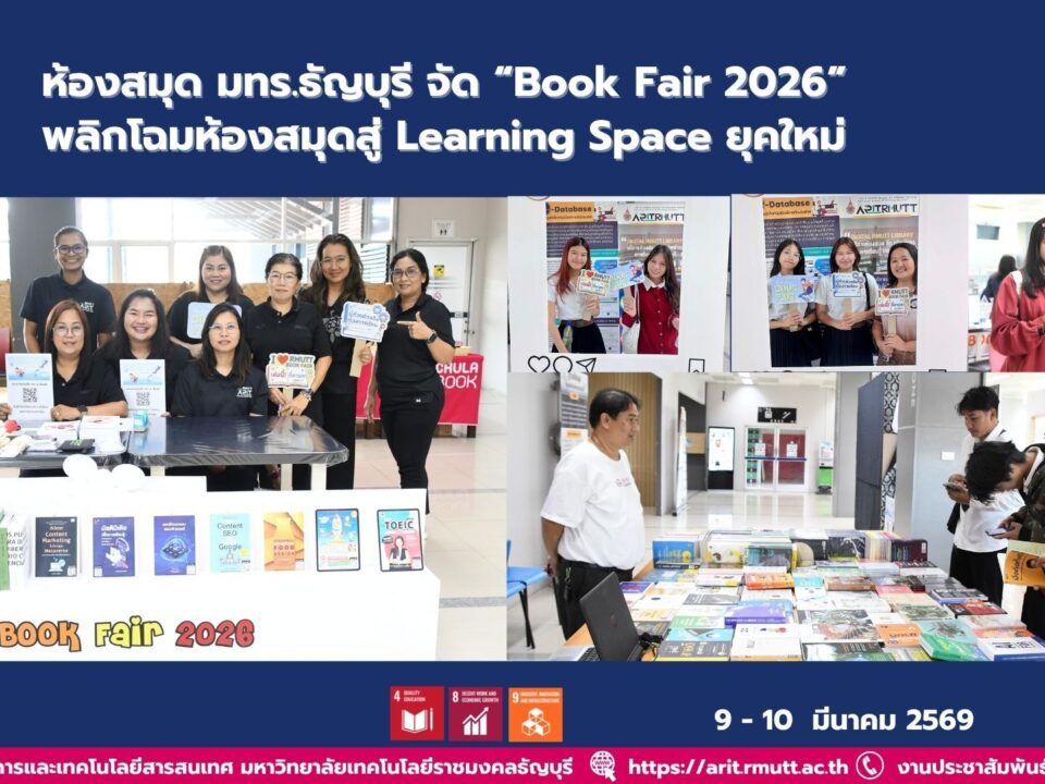 สวส. มทร.ธัญบุรี จัด Book Fair 2026 ส่งเสริมห้องสมุดเป็น Learning Space เปิดโอกาสผู้ใช้ร่วมเลือกหนังสือและสร้างการเรียนรู้ยุคใหม่