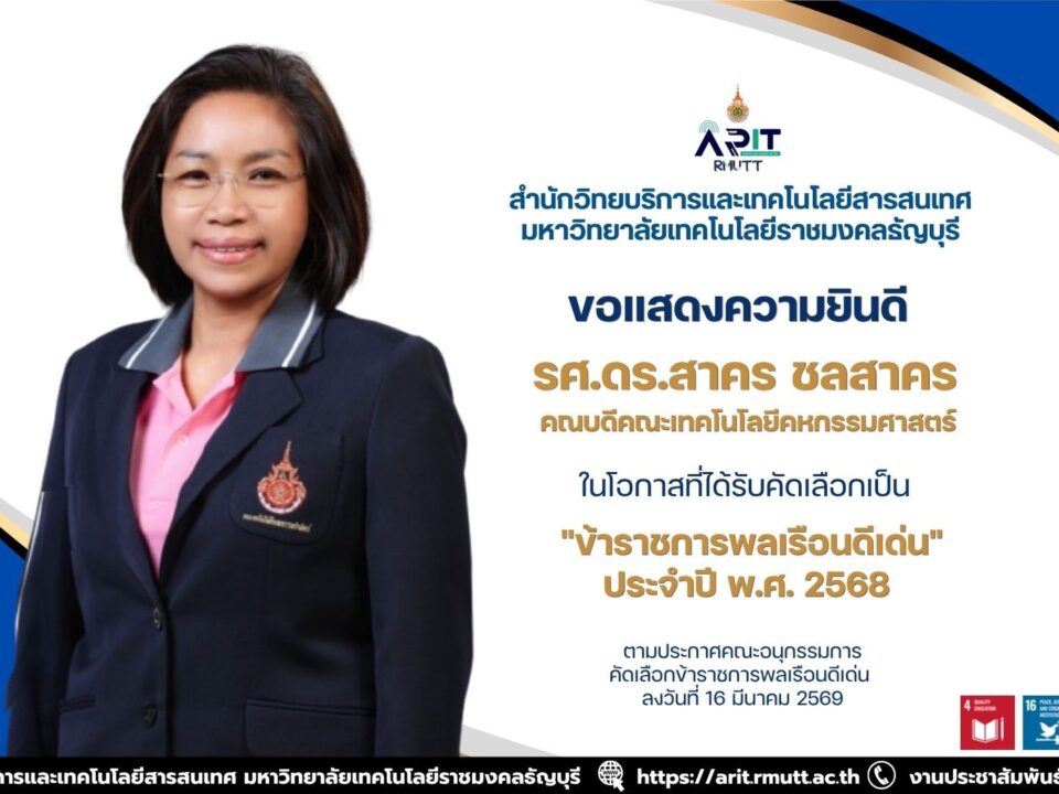 สวส.มทร.ธัญบุรี ร่วมยินดี รศ.ดร.สาคร ชลสาคร คณบดีคณะเทคโนโลยีคหกรรมศาสตร์ รับรางวัลข้าราชการพลเรือนดีเด่น ประจำปี 2568