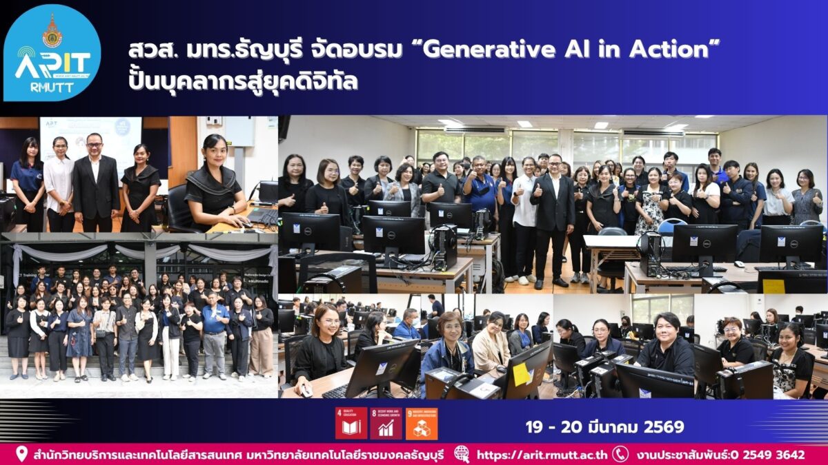 สวส. มทร.ธัญบุรี จัดอบรม Generative AI in Action พัฒนาบุคลากรด้านสื่อและดิจิทัล พร้อมยกระดับองค์กรสู่ยุคเทคโนโลยี