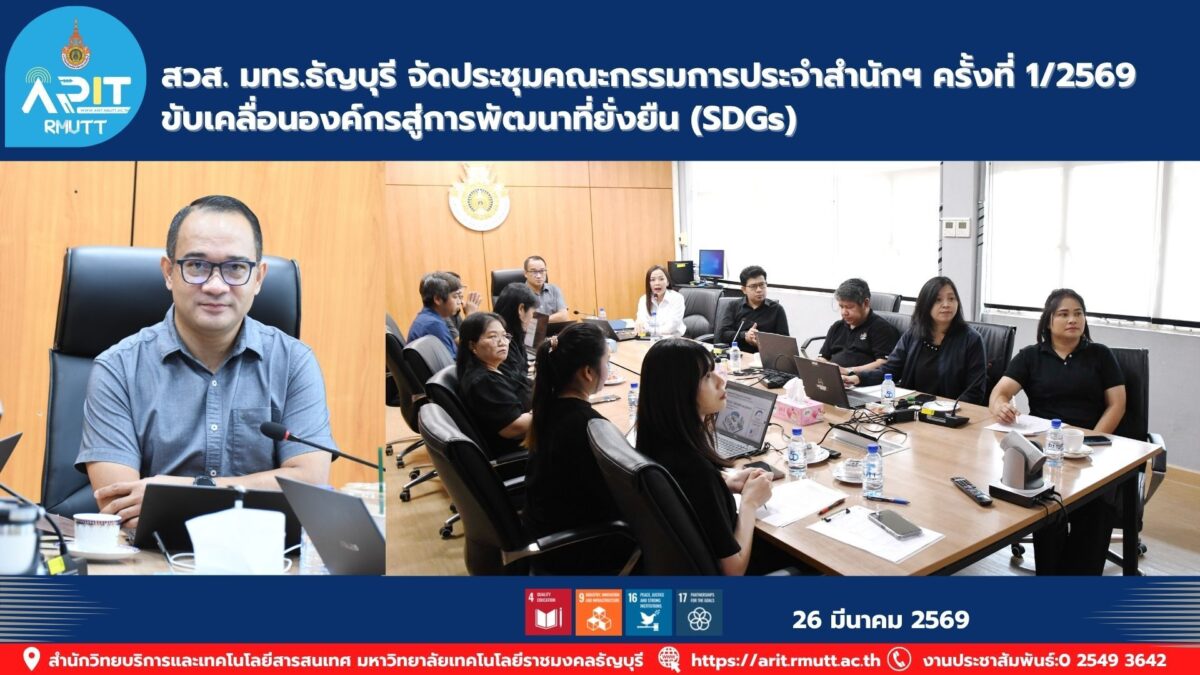 สวส. มทร.ธัญบุรี จัดประชุมกรรมการครั้งที่ 1/2569 วางนโยบายพัฒนาองค์กรสู่ความยั่งยืนตาม SDGs