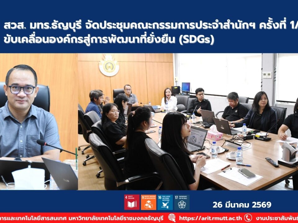 สวส. มทร.ธัญบุรี จัดประชุมกรรมการครั้งที่ 1/2569 วางนโยบายพัฒนาองค์กรสู่ความยั่งยืนตาม SDGs