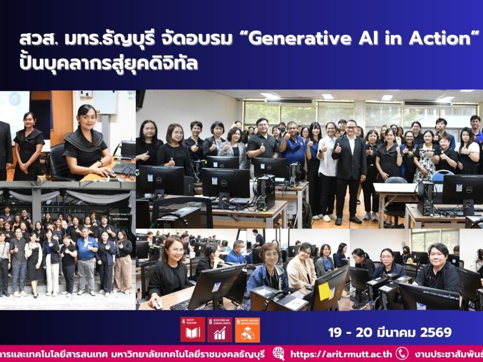 สวส. มทร.ธัญบุรี จัดอบรม Generative AI in Action พัฒนาบุคลากรด้านสื่อและดิจิทัล พร้อมยกระดับองค์กรสู่ยุคเทคโนโลยี