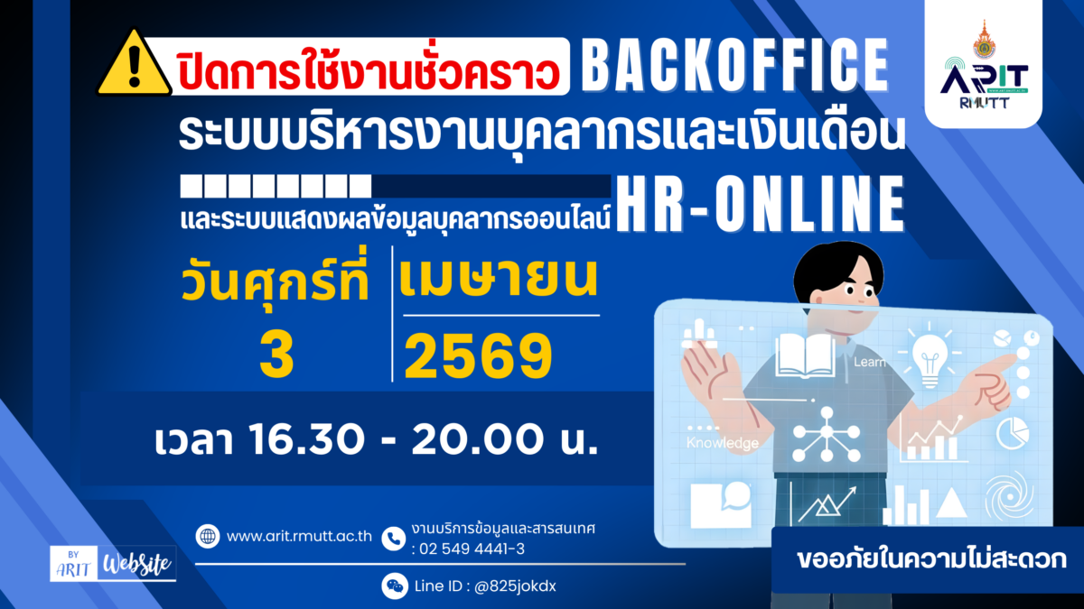 แจ้งปิดการใช้งานระบบบริหารงานบุคลากรและเงินเดือน (BackOffice) และระบบแสดงผลข้อมูลบุคลากรออนไลน์ (Hr-Online) เป็นการชั่วคราว
