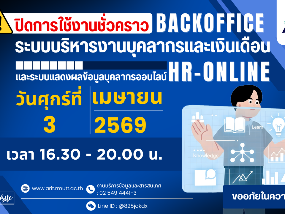 แจ้งปิดการใช้งานระบบบริหารงานบุคลากรและเงินเดือน (BackOffice) และระบบแสดงผลข้อมูลบุคลากรออนไลน์ (Hr-Online) เป็นการชั่วคราว