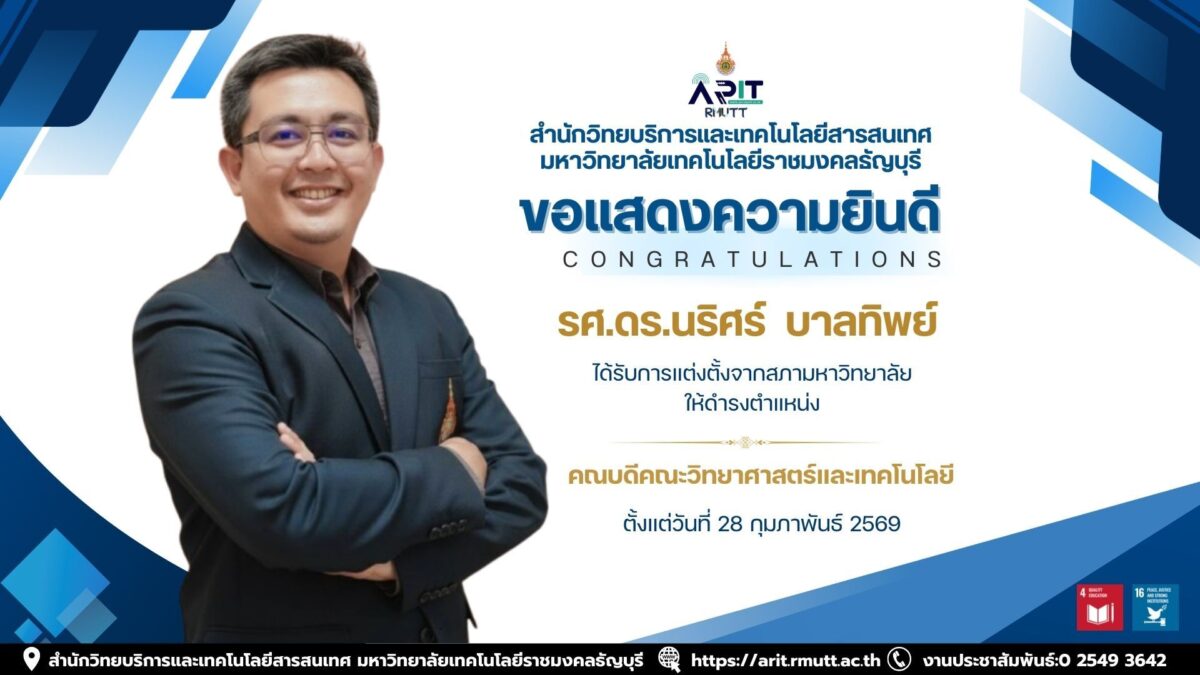 สวส. มทร.ธัญบุรี แสดงความยินดี รศ.ดร.นริศร์ บาลทิพย์ รับแต่งตั้งเป็นคณบดีคณะวิทยาศาสตร์และเทคโนโลยี มีผล 28 ก.พ. 2569