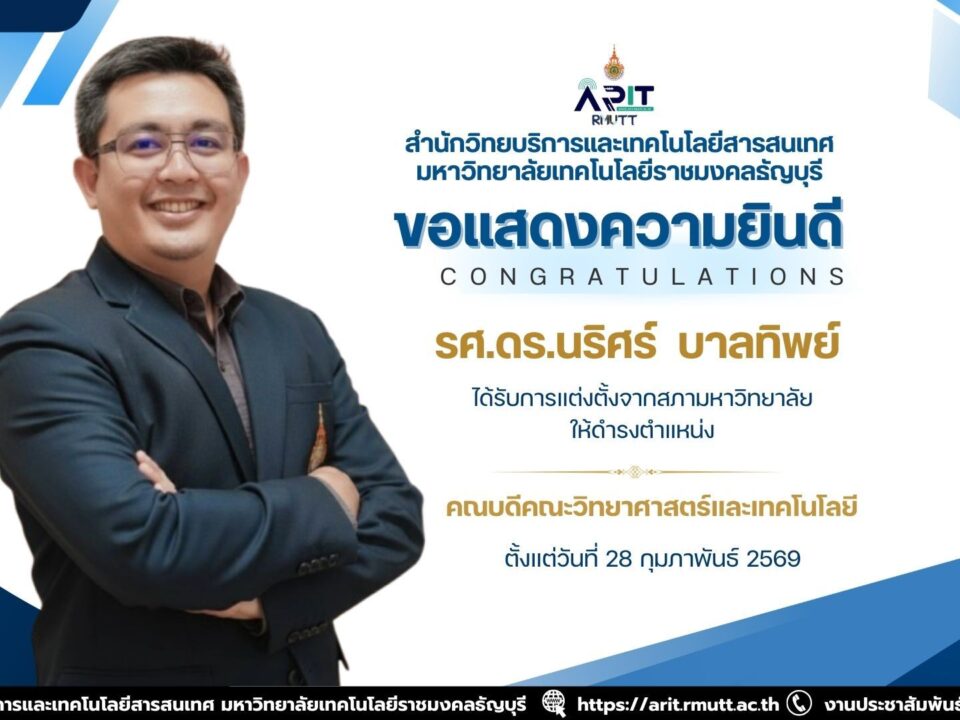 สวส. มทร.ธัญบุรี แสดงความยินดี รศ.ดร.นริศร์ บาลทิพย์ รับแต่งตั้งเป็นคณบดีคณะวิทยาศาสตร์และเทคโนโลยี มีผล 28 ก.พ. 2569