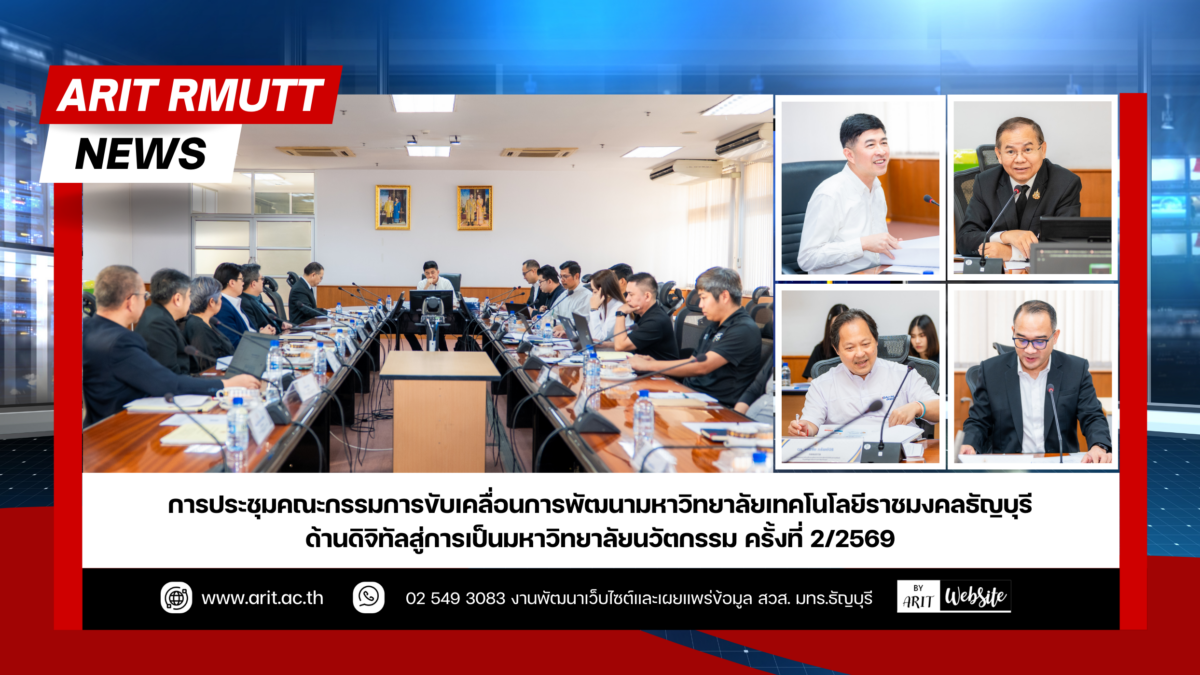 การประชุม คณะกรรมการขับเคลื่อนการพัฒนามหาวิทยาลัยเทคโนโลยีราชมงคลธัญบุรี ด้านดิจิทัลสู่การเป็นมหาวิทยาลัยนวัตกรรม ครั้งที่ 2/2569