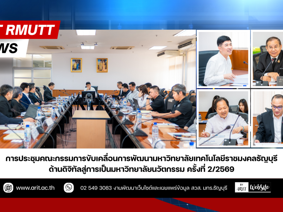 การประชุม คณะกรรมการขับเคลื่อนการพัฒนามหาวิทยาลัยเทคโนโลยีราชมงคลธัญบุรี ด้านดิจิทัลสู่การเป็นมหาวิทยาลัยนวัตกรรม ครั้งที่ 2/2569