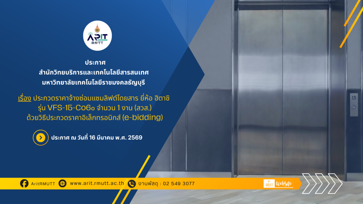 ประกาศร่างวิจารณ์ เรื่อง จ้างซ่อมแซมลิฟต์โดยสาร ยี่ห้อ ฮิตาชิ รุ่น VFS-15-Co6๐ จำนวน 1 งาน (สวส.) ด้วยวิธีประกวดราคาอิเล็กทรอนิกส์ (e-bidding)