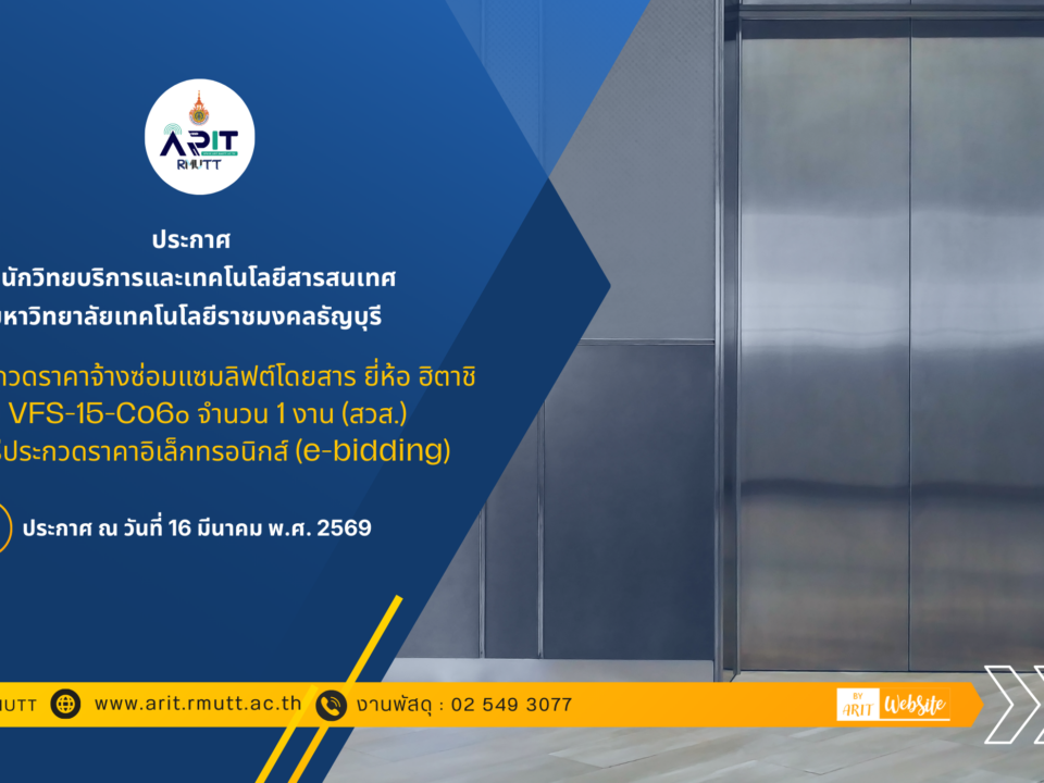 ประกาศร่างวิจารณ์ เรื่อง จ้างซ่อมแซมลิฟต์โดยสาร ยี่ห้อ ฮิตาชิ รุ่น VFS-15-Co6๐ จำนวน 1 งาน (สวส.) ด้วยวิธีประกวดราคาอิเล็กทรอนิกส์ (e-bidding)