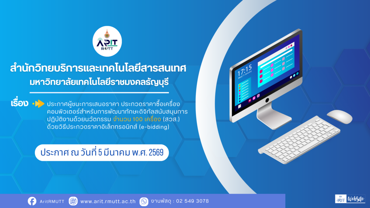 ประกาศผู้ชนะการเสนอราคา ประกวดราคาซื้อเครื่องคอมพิวเตอร์สำหรับการพัฒนาทักษะดิจิทัลสนับสนุนการปฏิบัติงานด้วยนวัตกรรม จำนวน 100 เครื่อง