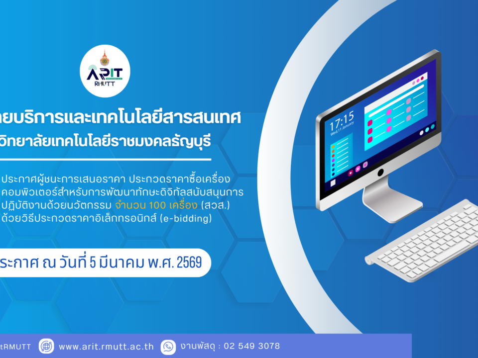 ประกาศผู้ชนะการเสนอราคา ประกวดราคาซื้อเครื่องคอมพิวเตอร์สำหรับการพัฒนาทักษะดิจิทัลสนับสนุนการปฏิบัติงานด้วยนวัตกรรม จำนวน 100 เครื่อง