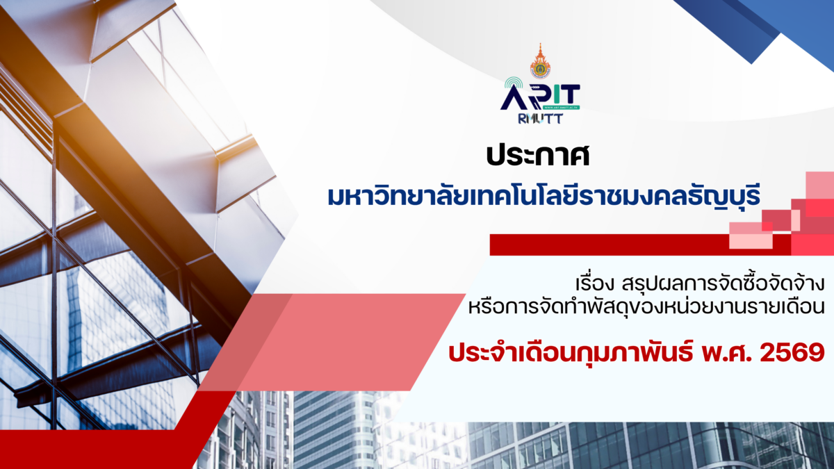 ประกาศ เรื่อง สรุปผลการจัดซื้อจัดจ้างหรือการจัดทำพัสดุของหน่วยงานรายเดือน ประจำเดือนกุมภาพันธ์ พ.ศ. 2569