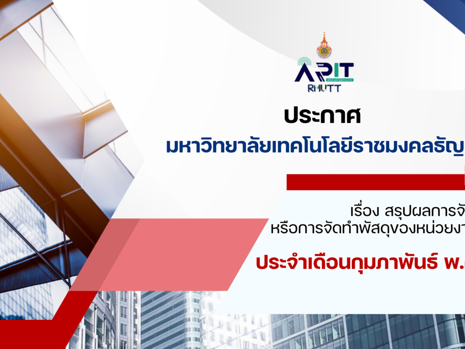 ประกาศ เรื่อง สรุปผลการจัดซื้อจัดจ้างหรือการจัดทำพัสดุของหน่วยงานรายเดือน ประจำเดือนกุมภาพันธ์ พ.ศ. 2569