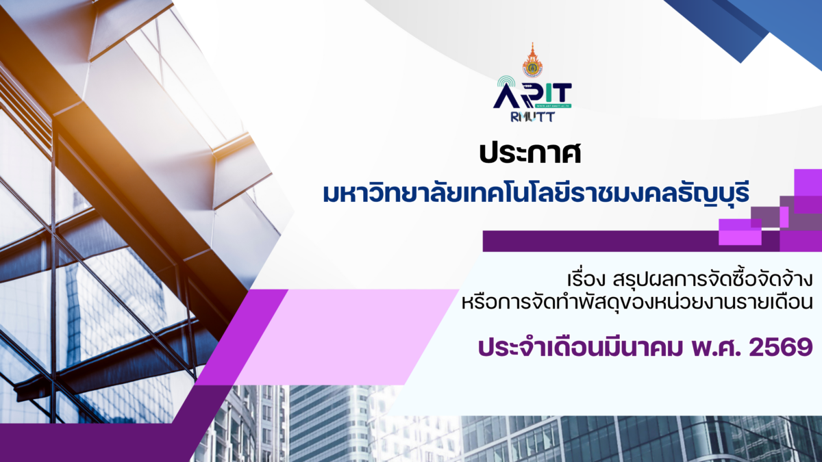 ประกาศ เรื่อง สรุปผลการจัดซื้อจัดจ้างหรือการจัดทำพัสดุของหน่วยงานรายเดือน ประจำเดือนมีนาคม พ.ศ. 2569