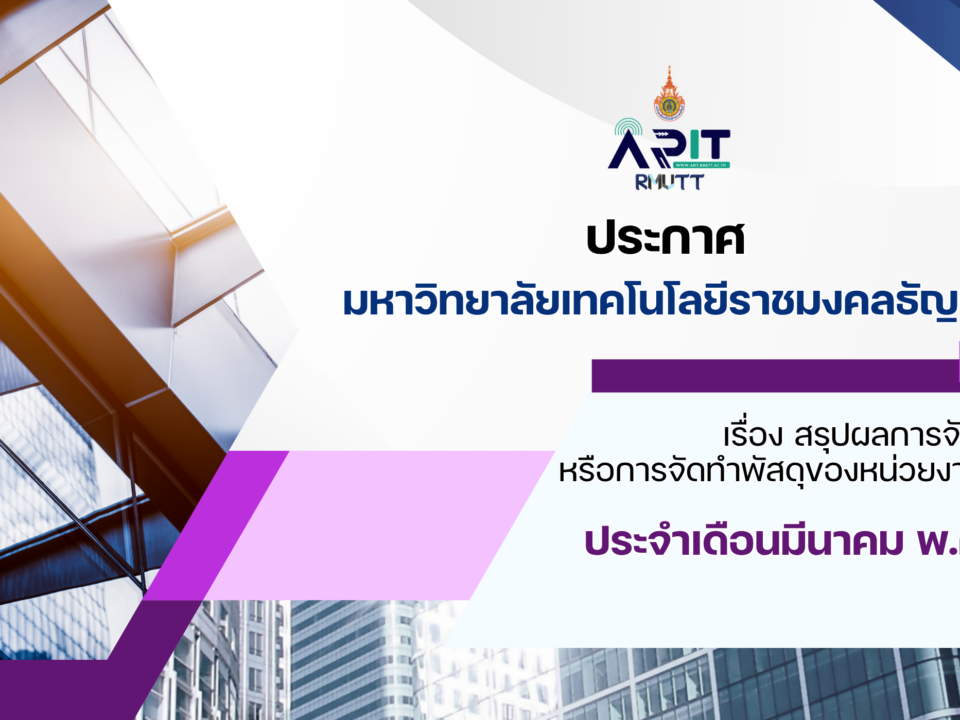 ประกาศ เรื่อง สรุปผลการจัดซื้อจัดจ้างหรือการจัดทำพัสดุของหน่วยงานรายเดือน ประจำเดือนมีนาคม พ.ศ. 2569