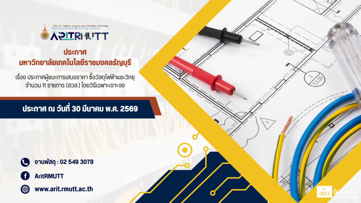 ประกาศ เรื่อง ประกาศผู้ชนะการเสนอราคา ซื้อวัสดุไฟฟ้าและวิทยุ จำนวน 11 รายการ (สวส.) โดยวิธีเฉพาะเจาะจง