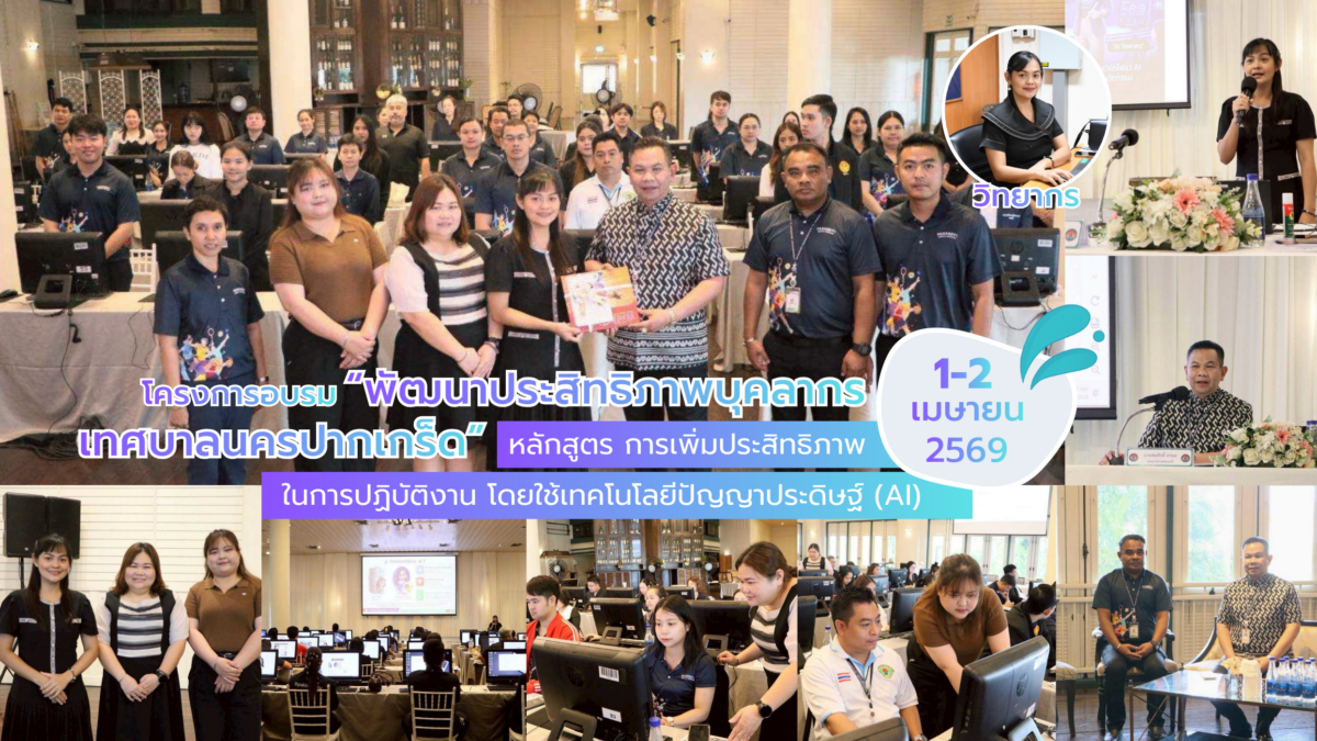 เทศบาลนครปากเกร็ด ผนึกกำลัง สวส. มทร.ธัญบุรี ยกระดับทักษะบุคลากรสู่ยุคดิจิทัลด้วยเทคโนโลยี AI