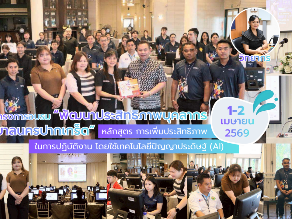 เทศบาลนครปากเกร็ด ผนึกกำลัง สวส. มทร.ธัญบุรี ยกระดับทักษะบุคลากรสู่ยุคดิจิทัลด้วยเทคโนโลยี AI