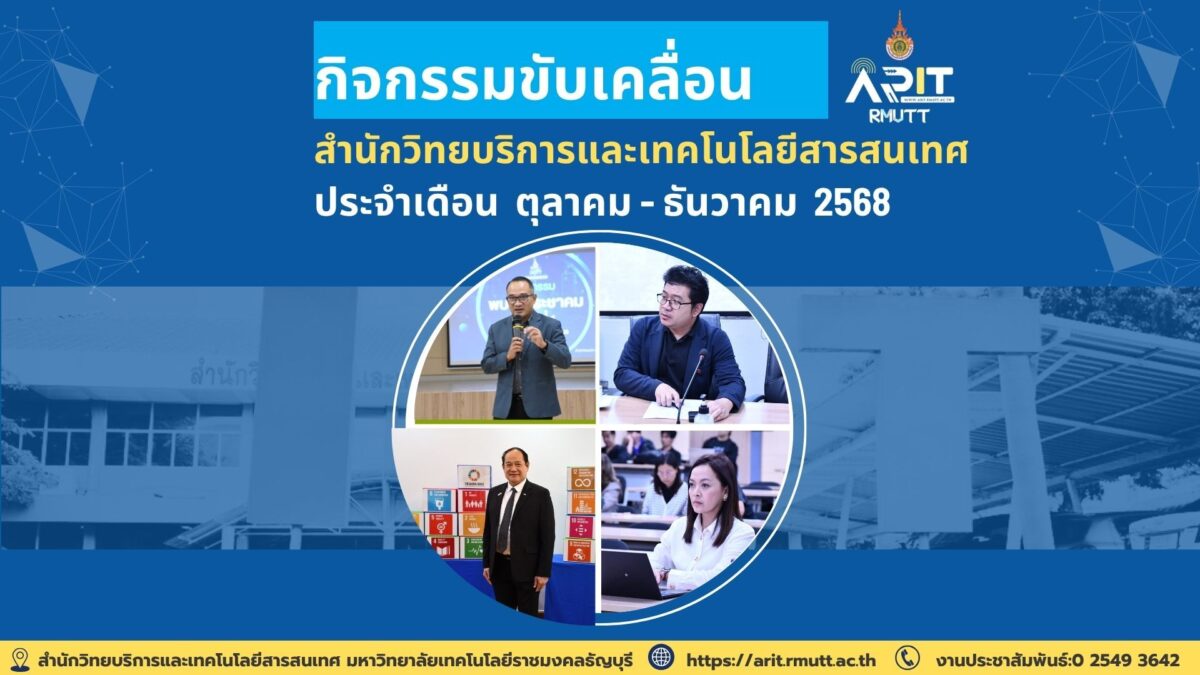 สวส. มทร.ธัญบุรี เดินหน้ากิจกรรมกว่า 35 รายการ ยกระดับองค์กร เทคโนโลยี และการเรียนรู้ สู่ความยั่งยืนตาม SDGs