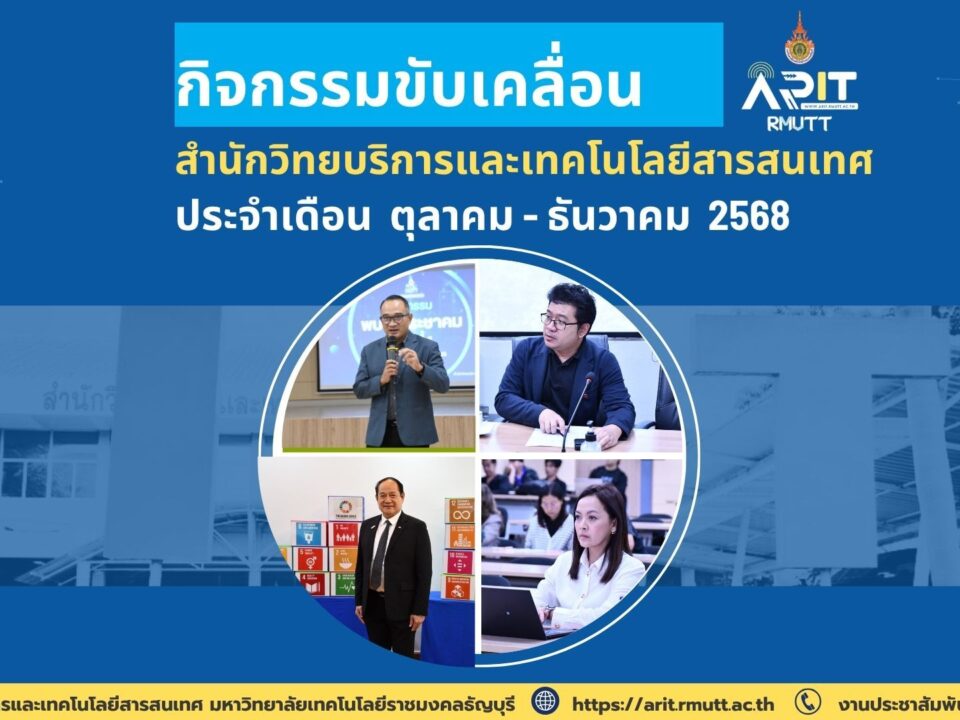 สวส. มทร.ธัญบุรี เดินหน้ากิจกรรมกว่า 35 รายการ ยกระดับองค์กร เทคโนโลยี และการเรียนรู้ สู่ความยั่งยืนตาม SDGs