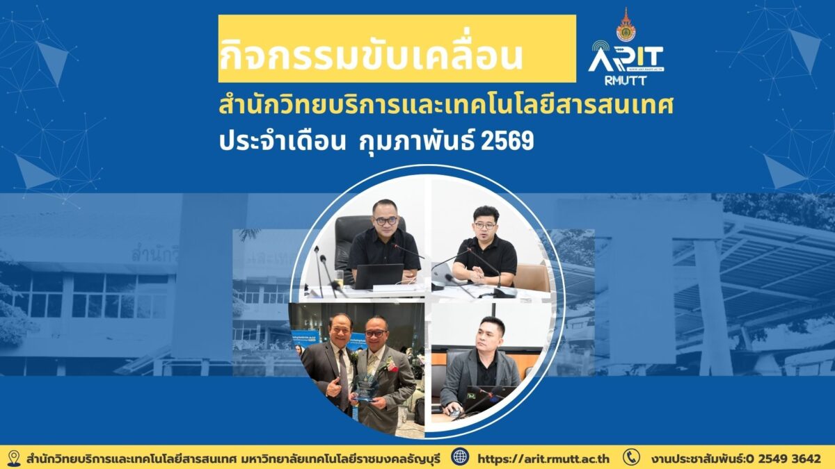 สวส. มทร.ธัญบุรี ขับเคลื่อนองค์กรสู่ดิจิทัล จัดกิจกรรมต่อเนื่อง เดือนกุมภาพันธ์ 2569