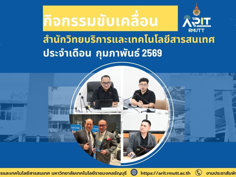 สวส. มทร.ธัญบุรี ขับเคลื่อนองค์กรสู่ดิจิทัล จัดกิจกรรมต่อเนื่อง เดือนกุมภาพันธ์ 2569