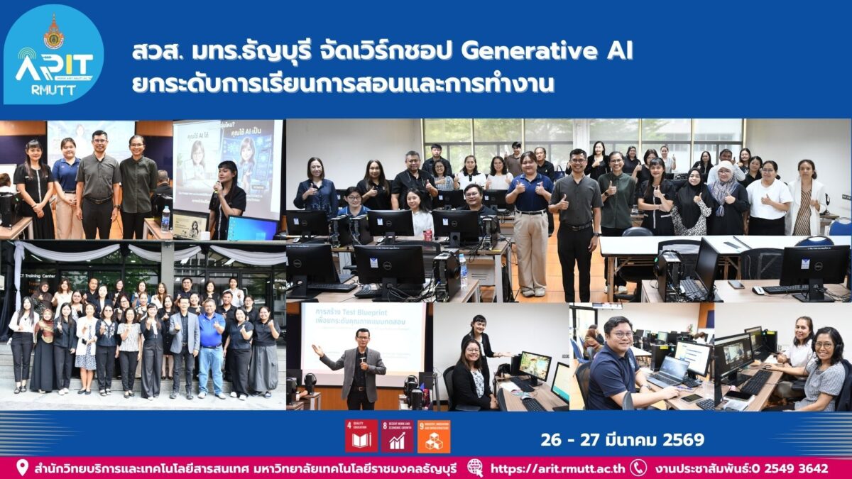 สวส. มทร.ธัญบุรี จัดอบรม AI for Education เสริมศักยภาพบุคลากร ใช้ Generative AI พัฒนาการสอน งานบริหาร และลดภาระงาน