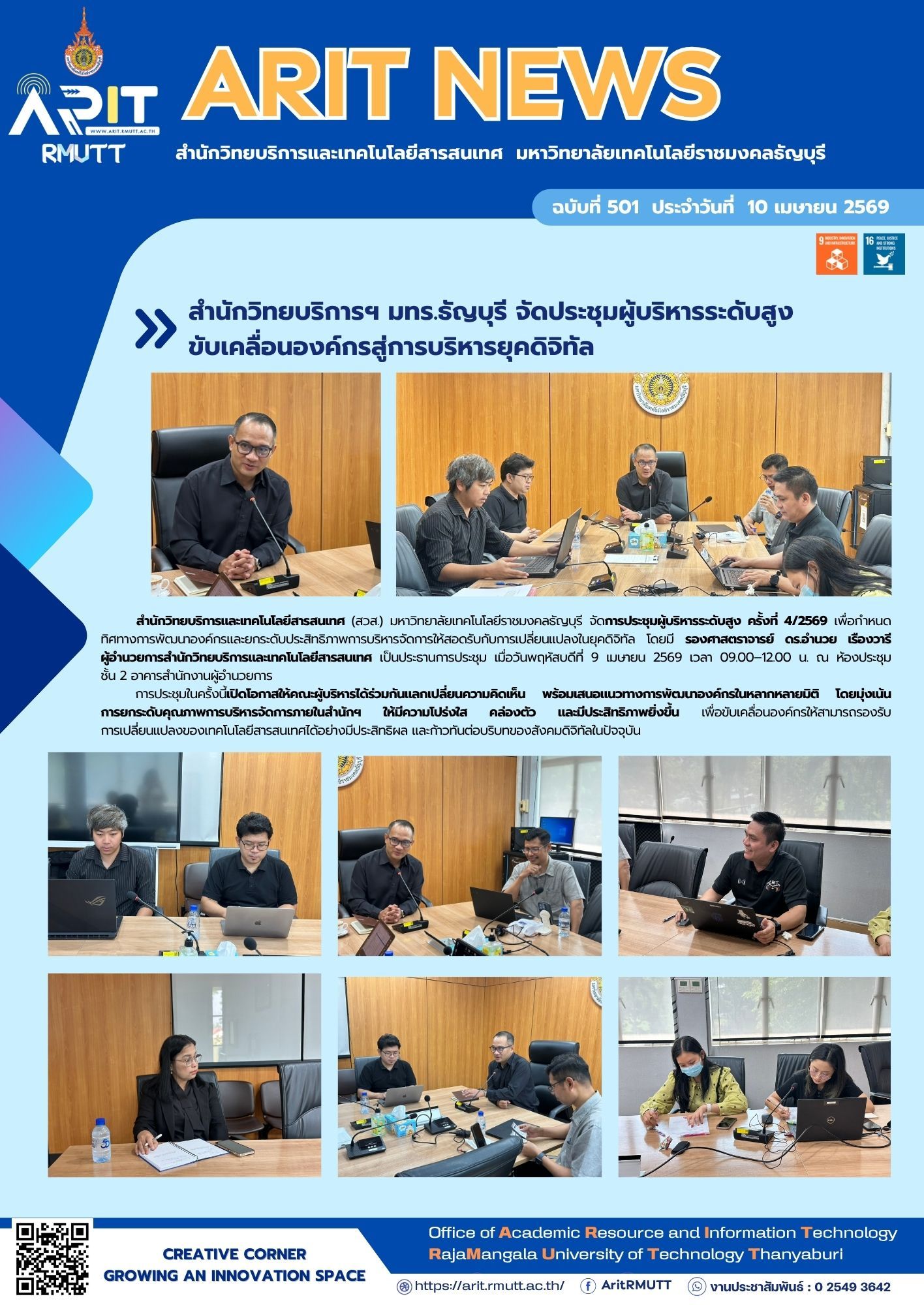 สวส. มทร.ธัญบุรี จัดประชุมผู้บริหาร ครั้งที่ 4/2569 เดินหน้าพัฒนาองค์กร ยกระดับการบริหารให้ทันยุคดิจิทัล