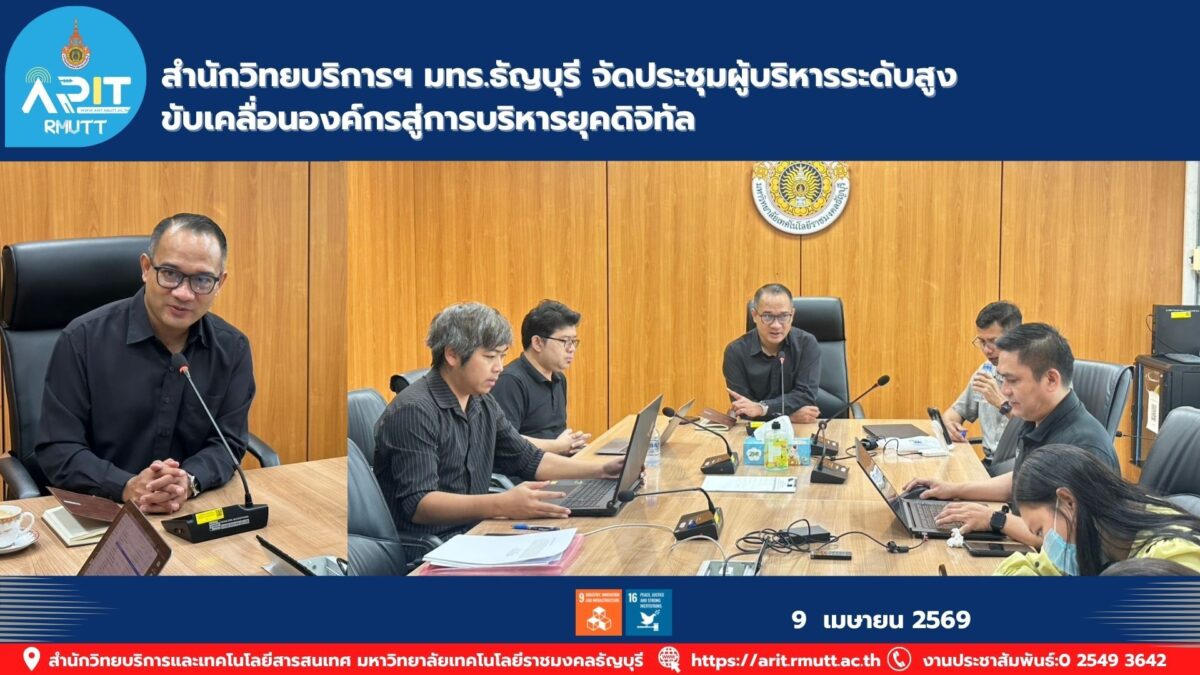 สวส. มทร.ธัญบุรี จัดประชุมผู้บริหาร ครั้งที่ 4/2569 เดินหน้าพัฒนาองค์กร ยกระดับการบริหารให้ทันยุคดิจิทัล