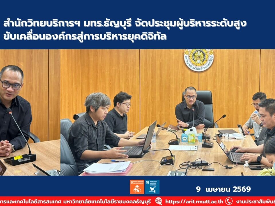 สวส. มทร.ธัญบุรี จัดประชุมผู้บริหาร ครั้งที่ 4/2569 เดินหน้าพัฒนาองค์กร ยกระดับการบริหารให้ทันยุคดิจิทัล
