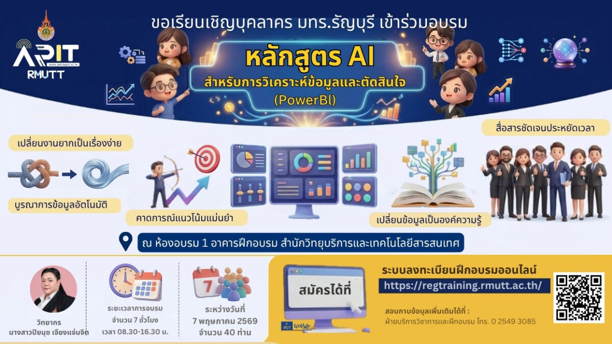 ขอเรียนเชิญบุคลากร มทร.ธัญบุรี เข้าร่วมอบรม หลักสูตร AI สำหรับการวิเคราะห์ข้อมูลและตัดสินใจ (Power BI)