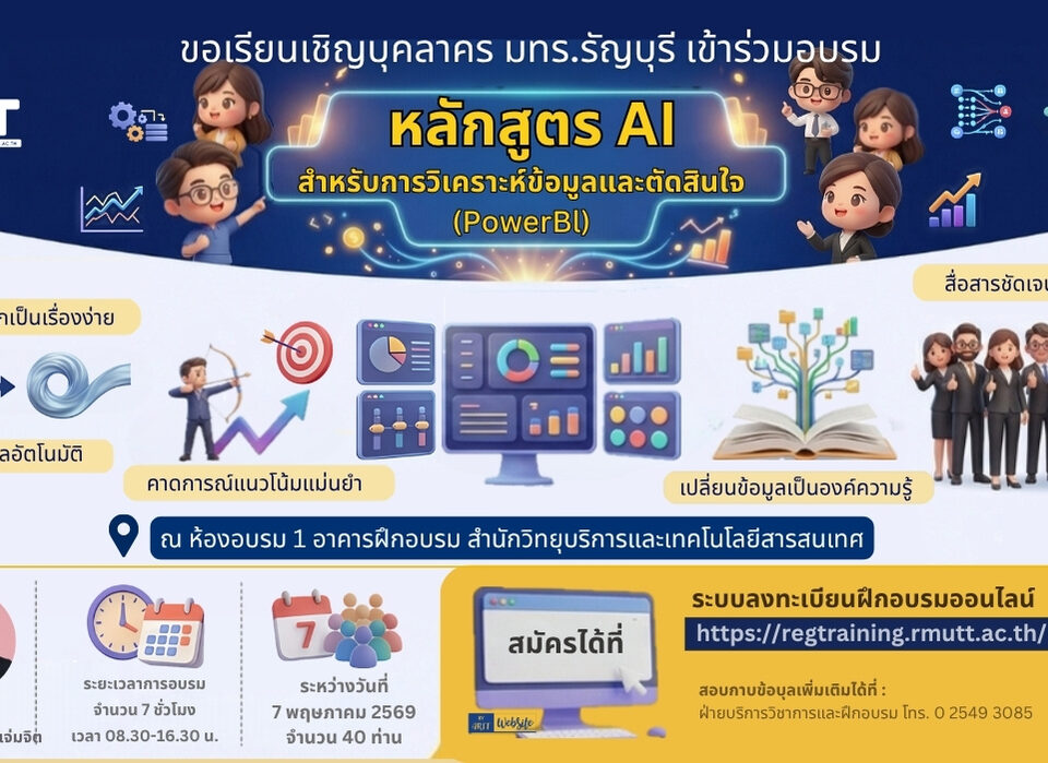 ขอเรียนเชิญบุคลากร มทร.ธัญบุรี เข้าร่วมอบรม หลักสูตร AI สำหรับการวิเคราะห์ข้อมูลและตัดสินใจ (Power BI)
