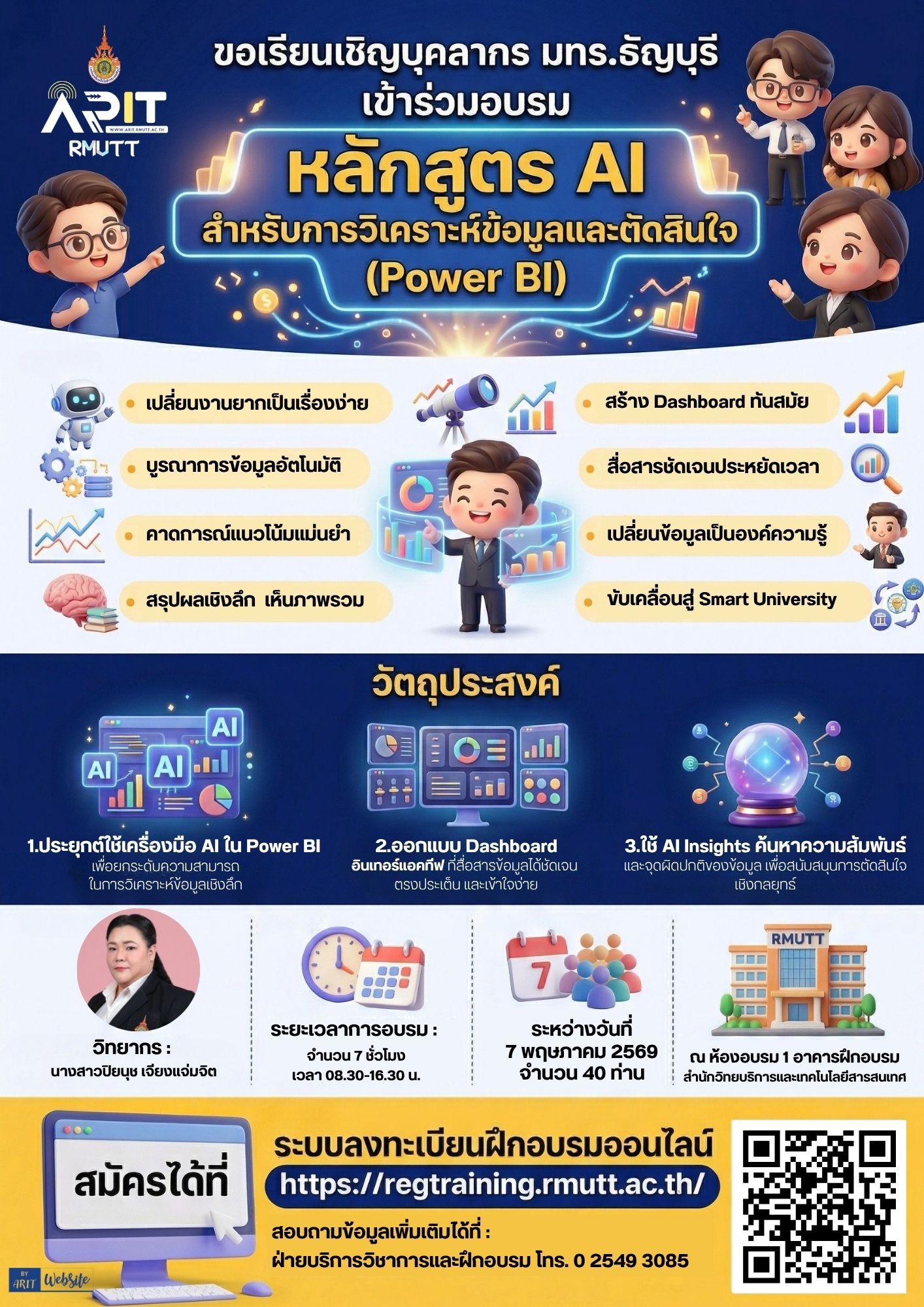 ขอเรียนเชิญบุคลากร มทร.ธัญบุรี เข้าร่วมอบรม หลักสูตร AI สำหรับการวิเคราะห์ข้อมูลและตัดสินใจ (Power BI)