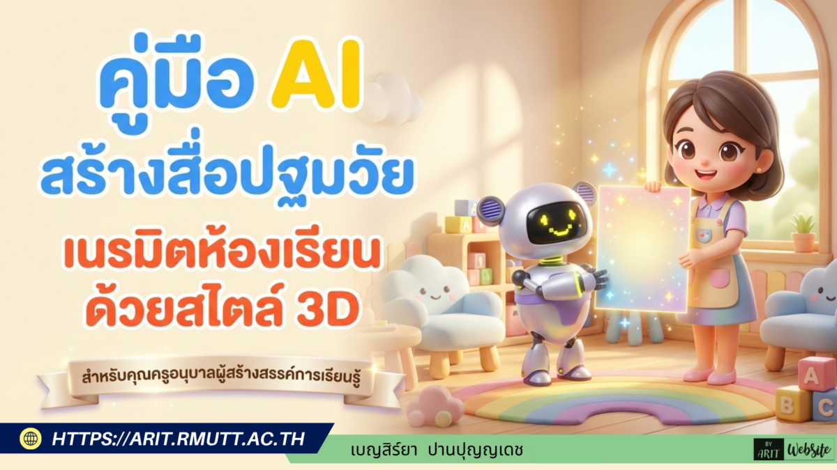 คู่มือการใช้ AI ออกแบบสื่อการเรียนการสอน โปสเตอร์และภาพประกอบ สำหรับครูปฐมวัย
