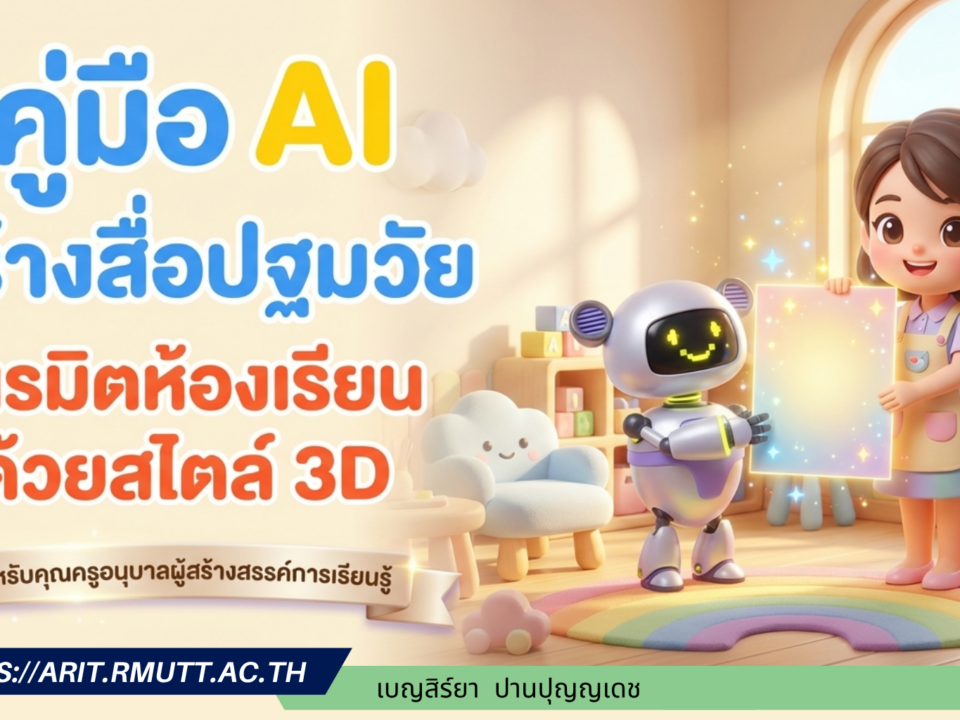 คู่มือการใช้ AI ออกแบบสื่อการเรียนการสอน โปสเตอร์และภาพประกอบ สำหรับครูปฐมวัย