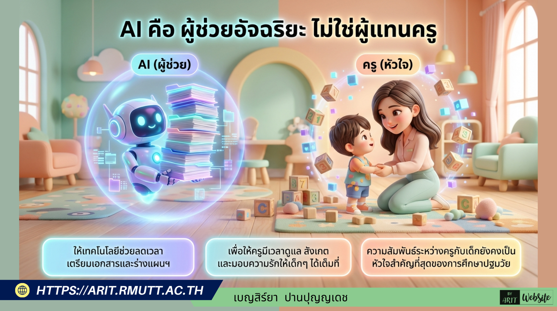 หลักการสำคัญในการใช้ AI สำหรับครูปฐมวัย