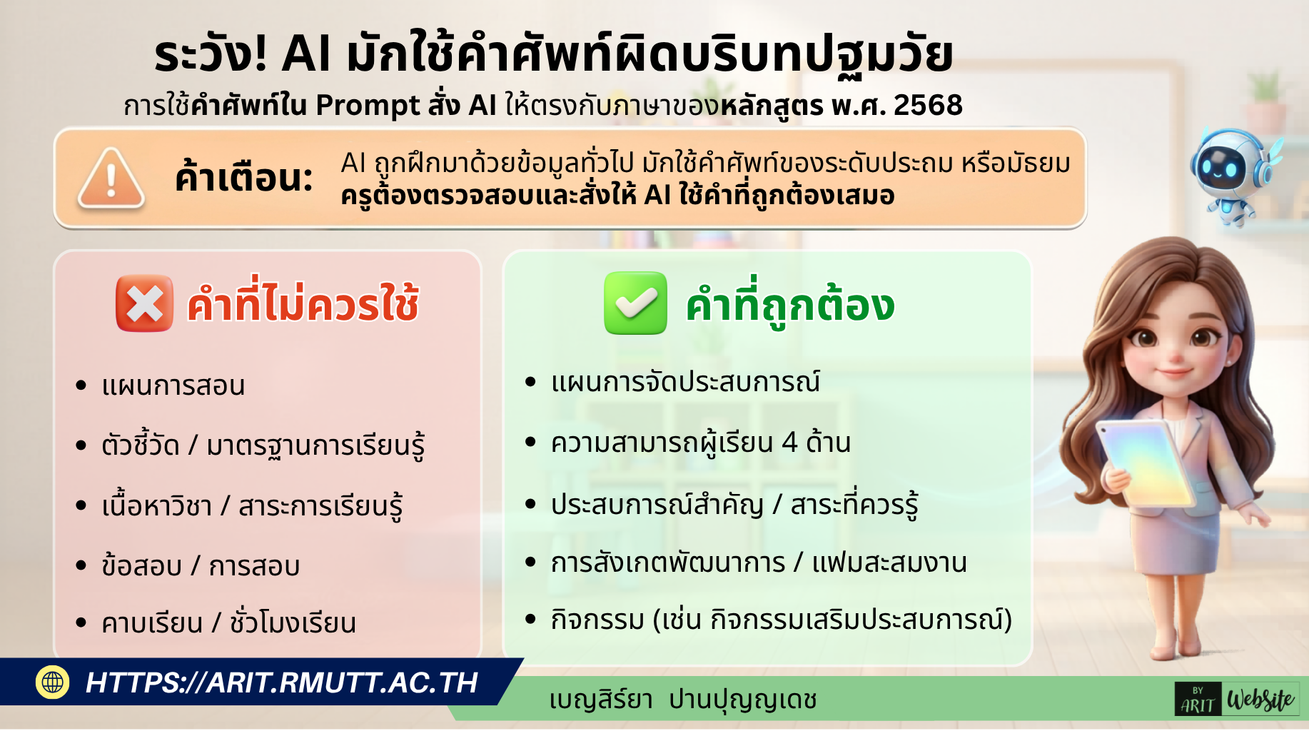 ข้อควรระวัง: คำศัพท์เฉพาะปฐมวัย พ.ศ. 2568