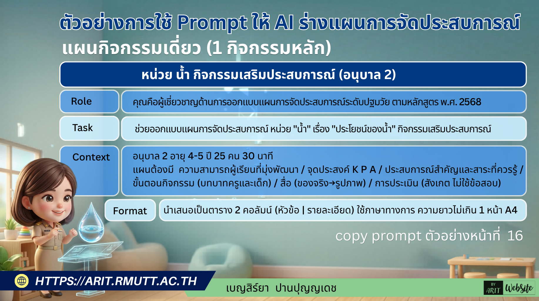 Prompt แผนกิจกรรมเดี่ยว (เติมหน่วยและกิจกรรม) หน่วย น้ำ กิจกรรมเสริมประสบการณ์ (อนุบาล 2)
