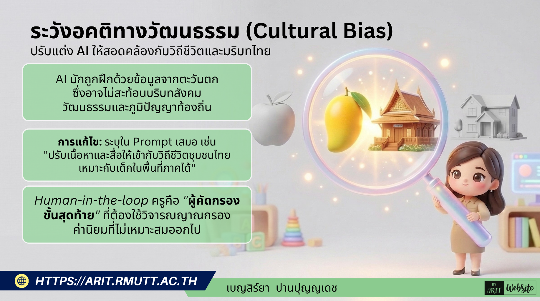 ความลำเอียงของ AI และการปรับให้เข้ากับบริบทไทย