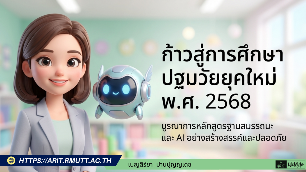 ก้าวสู่การศึกษา ปฐมวัยยุคใหม่ พ.ศ. 2568 บูรณาการหลักสูตรฐานสมรรถนะ และ AI อย่างสร้างสรรค์และปลอดภัย